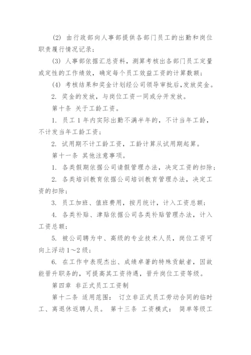 企业工资薪金管理制度.docx