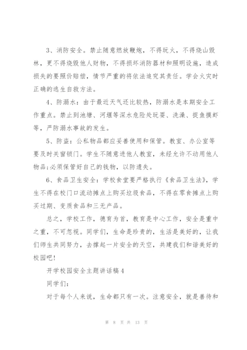 开学校园安全主题讲话稿5篇.docx