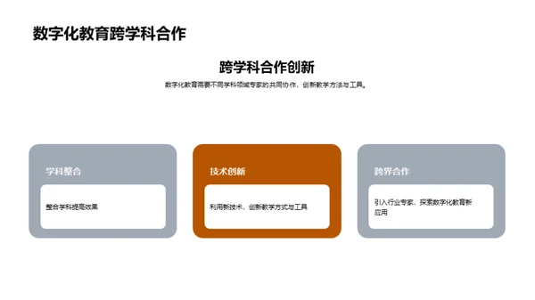 探索数字化教育