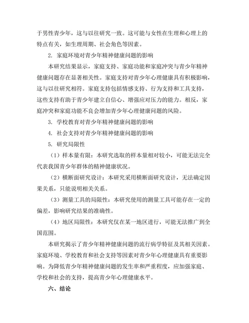 青少年精神健康问题的流行病学研究