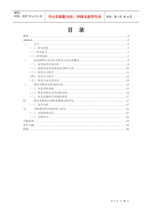 论国美并购永乐的动机与市场绩效分析论文.docx