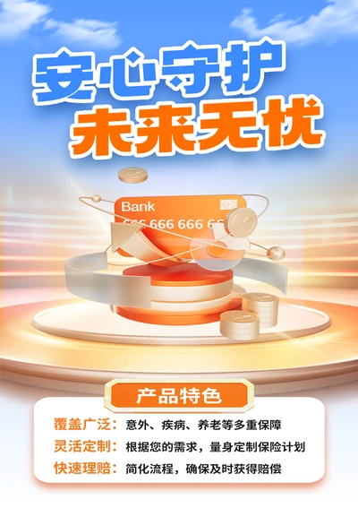 保险产品宣传海报