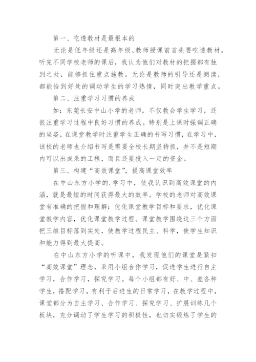 教师外出学习交流心得体会_1.docx