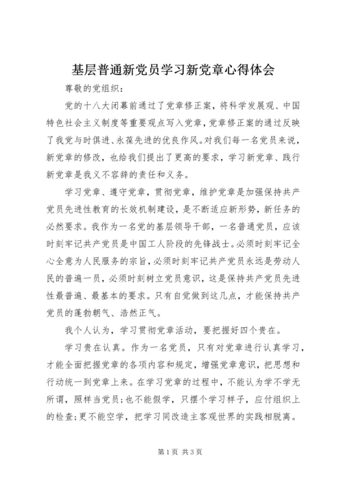 基层普通新党员学习新党章心得体会 (8).docx