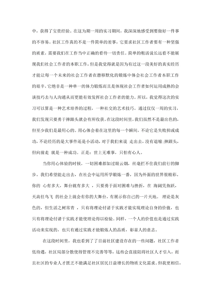 大学社会实践报告