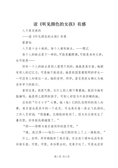 读《听见颜色的女孩》有感.docx
