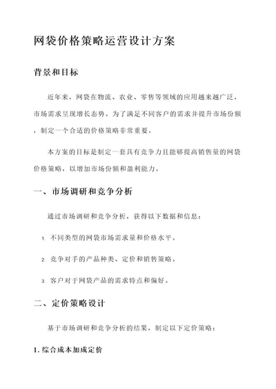 网袋价格策略运营设计方案