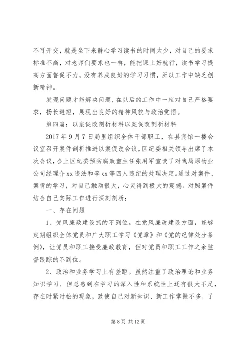 以案剖析,学习材料。.docx