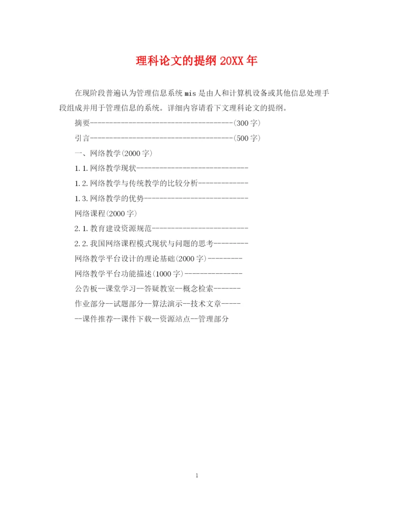 2023年理科论文的提纲.docx