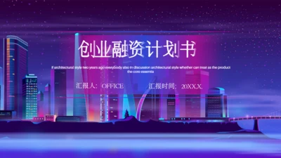 紫色秘神城市创业融资计划书通用PPT模板