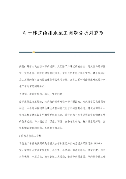 对于建筑给排水施工问题分析刘彩玲