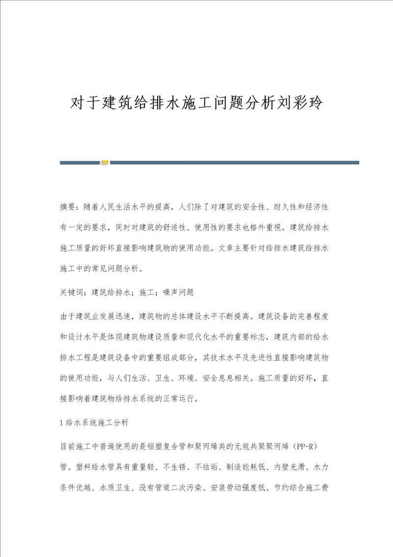 对于建筑给排水施工问题分析刘彩玲