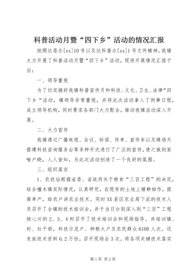 科普活动月暨“四下乡”活动的情况汇报.docx