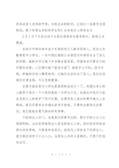 生命安全心得体会.docx