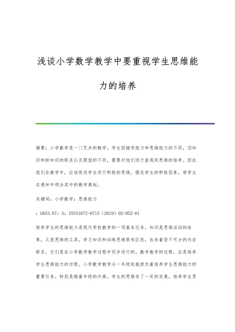 浅谈小学数学教学中要重视学生思维能力的培养.docx