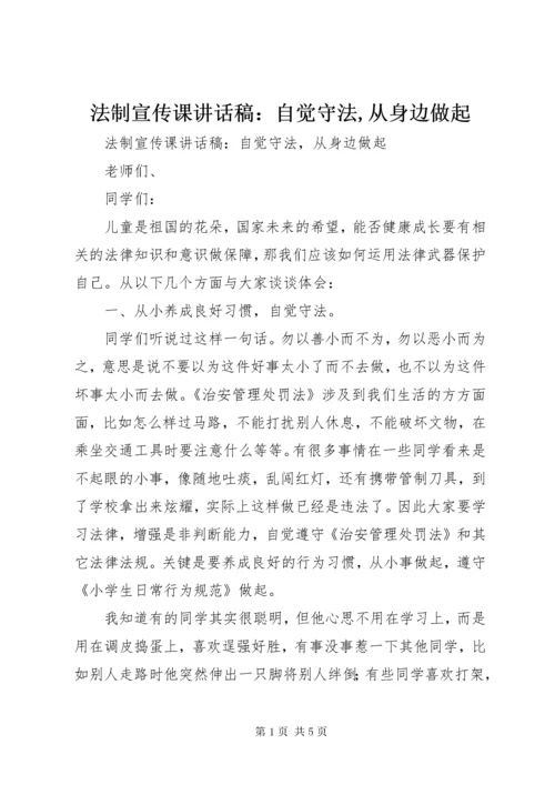 法制宣传课致辞稿：自觉守法,从身边做起.docx