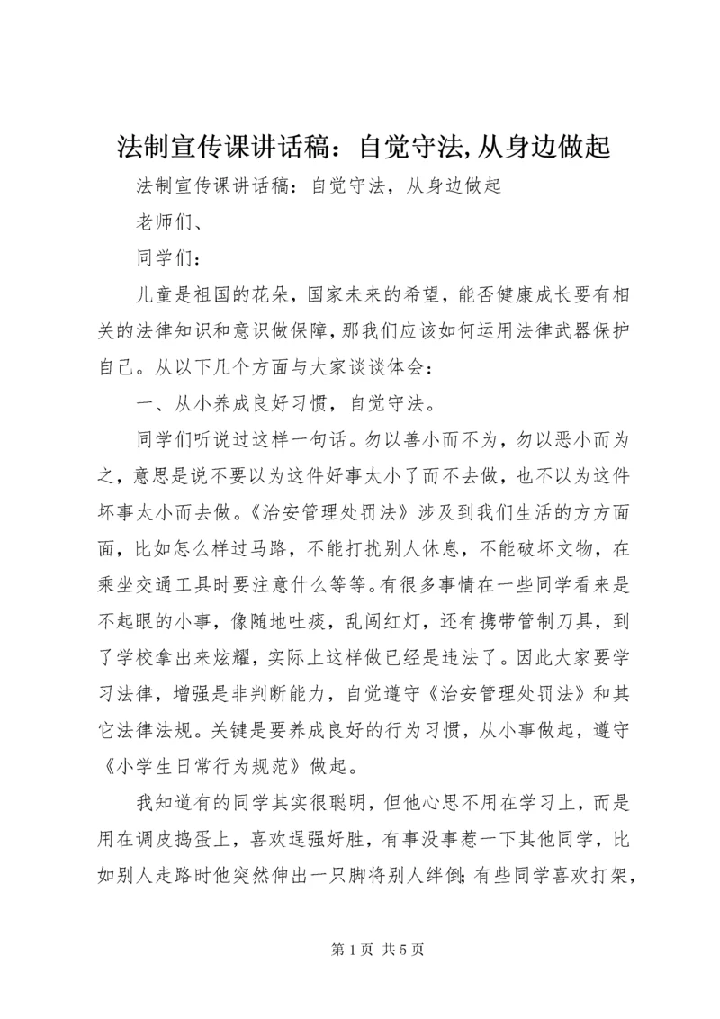 法制宣传课致辞稿：自觉守法,从身边做起.docx