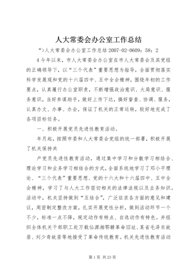 人大常委会办公室工作总结.docx