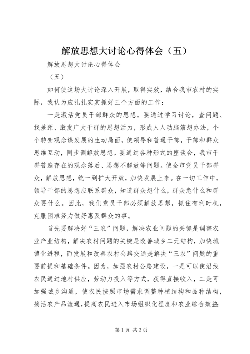 解放思想大讨论心得体会（五）.docx