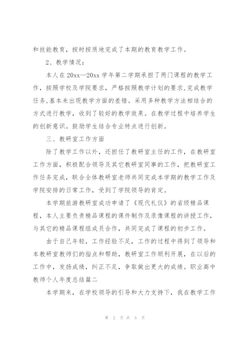 职业高中教师个人年度总结.docx