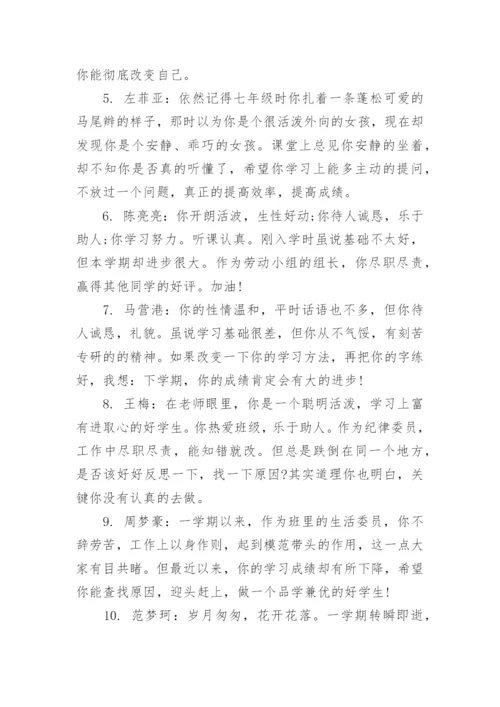 八年级下学期学生评语集锦.docx