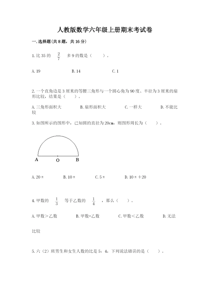 人教版数学六年级上册期末考试卷及参考答案【新】.docx