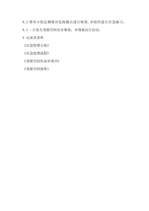 受限空间作业应急救援预案.docx