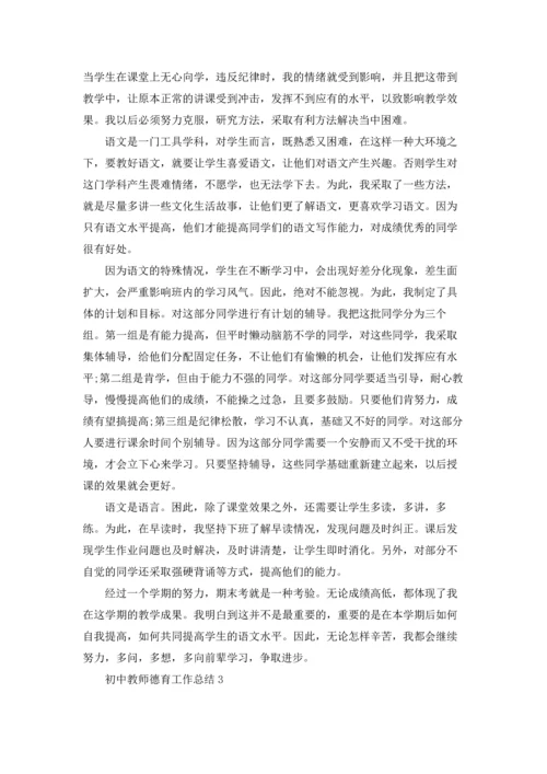 初中教师德育工作总结10篇.docx