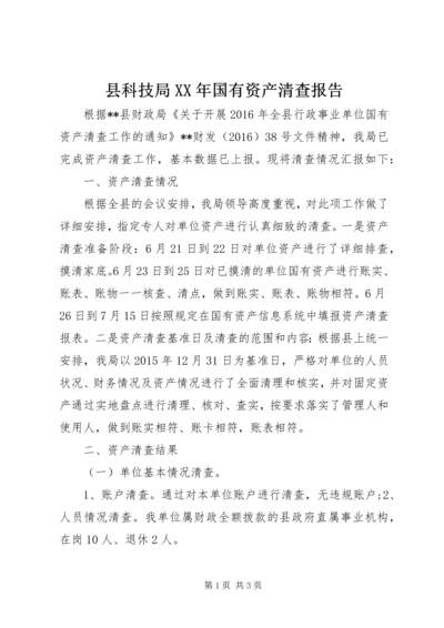 县科技局XX年国有资产清查报告.docx