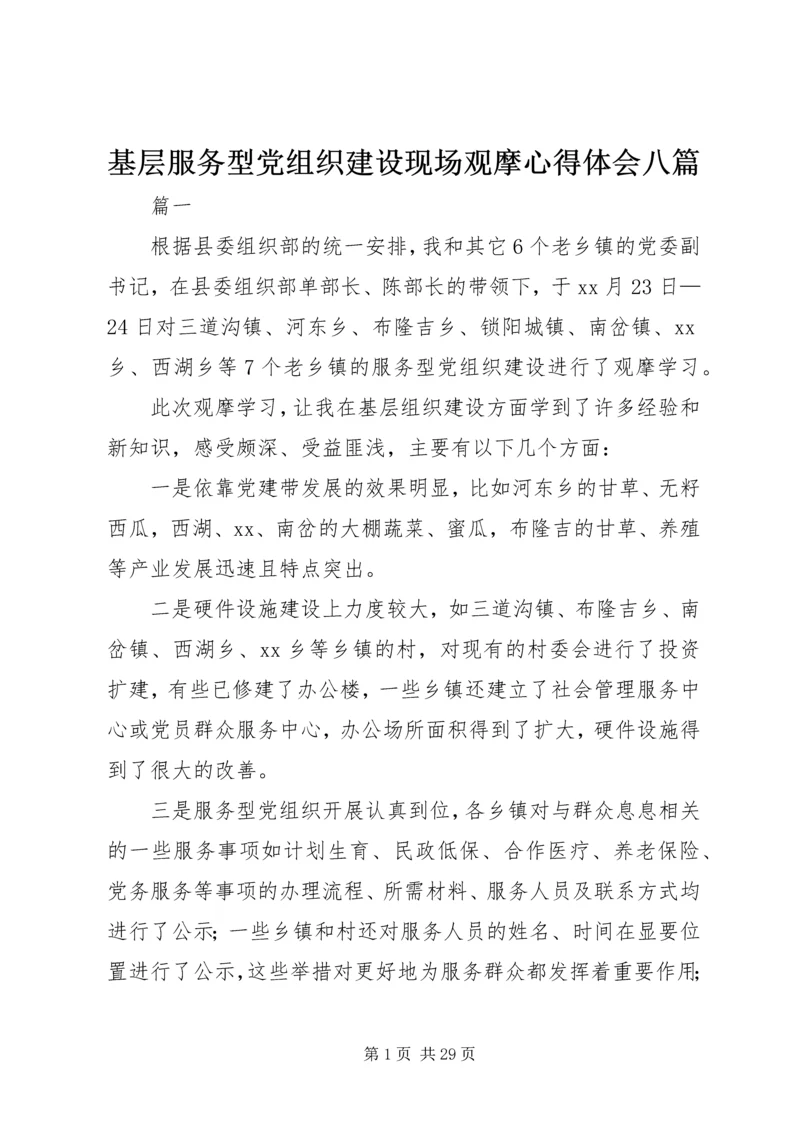 基层服务型党组织建设现场观摩心得体会八篇.docx