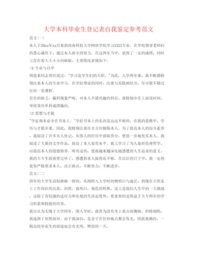 精编大学本科毕业生登记表自我鉴定参考范文.docx