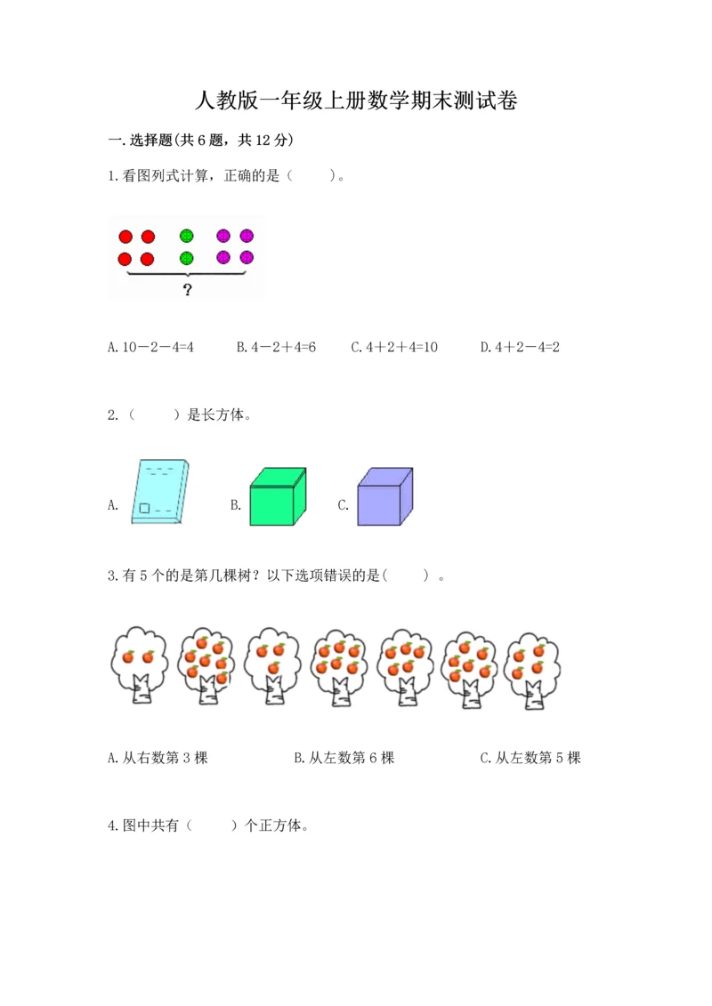 人教版一年级上册数学期末测试卷带答案（轻巧夺冠）.docx