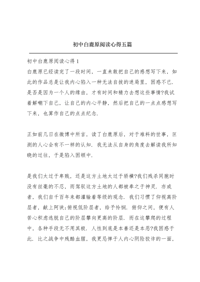 初中白鹿原阅读心得五篇.docx