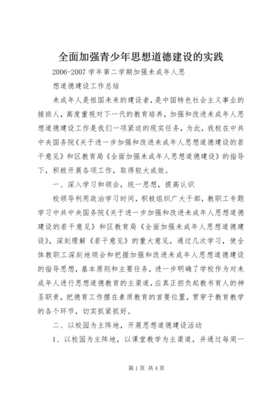 全面加强青少年思想道德建设的实践 (4).docx
