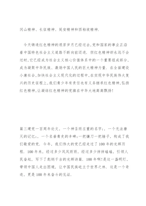 建党一百周年论文(通用15篇).docx