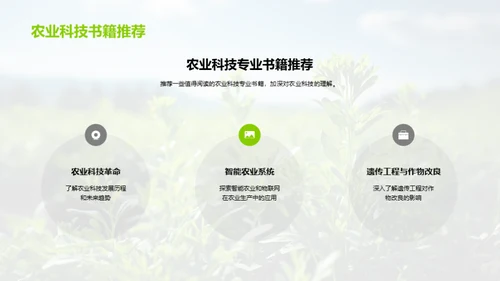 科技赋能现代农业