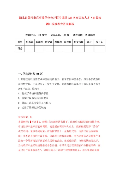 湖北省黄冈市直事业单位公开招考引进238名高层次人才自我检测模拟卷含答案解析第1次