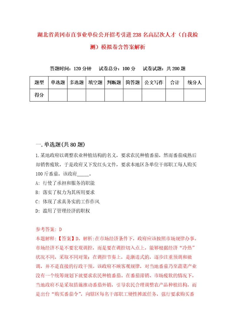 湖北省黄冈市直事业单位公开招考引进238名高层次人才自我检测模拟卷含答案解析第1次