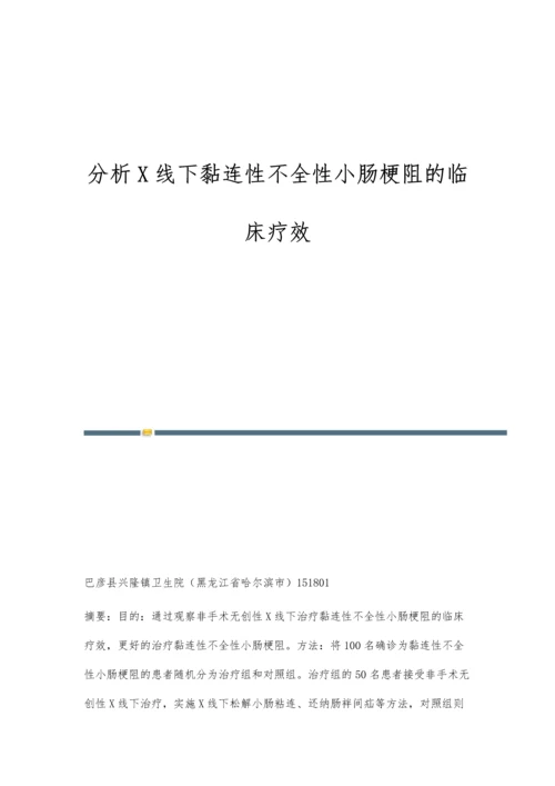 分析X线下黏连性不全性小肠梗阻的临床疗效.docx