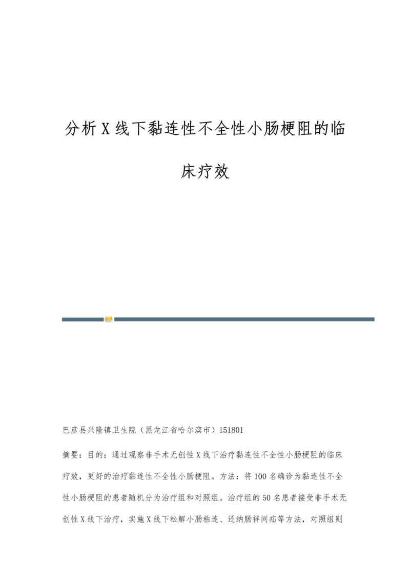 分析X线下黏连性不全性小肠梗阻的临床疗效.docx