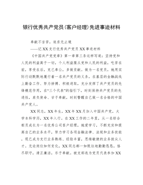 银行优秀共产党员(客户经理)先进事迹材料.docx