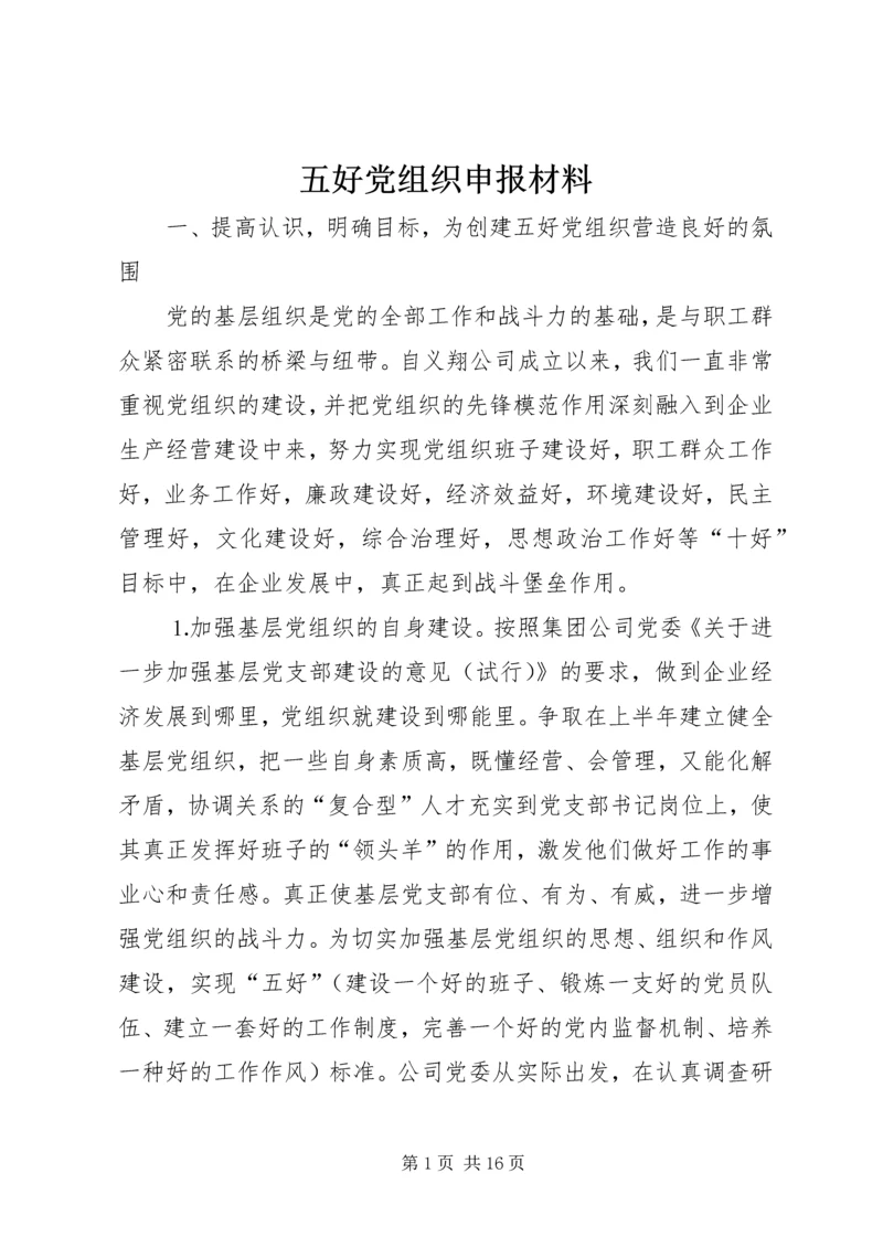 五好党组织申报材料.docx