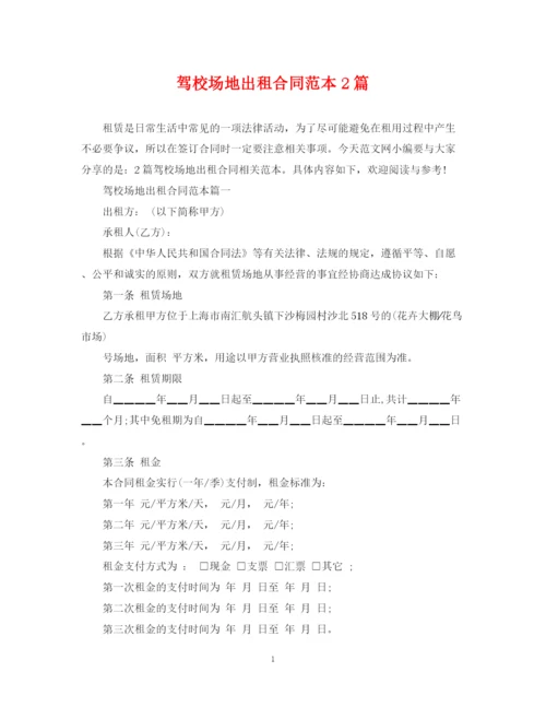 2023年驾校场地出租合同范本2篇.docx