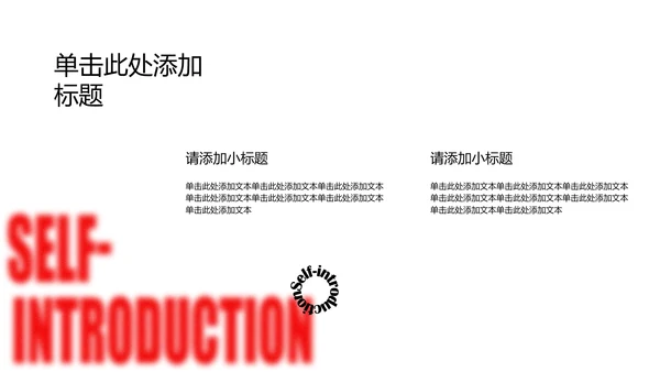 时尚简约风大学生自我介绍PPT模板