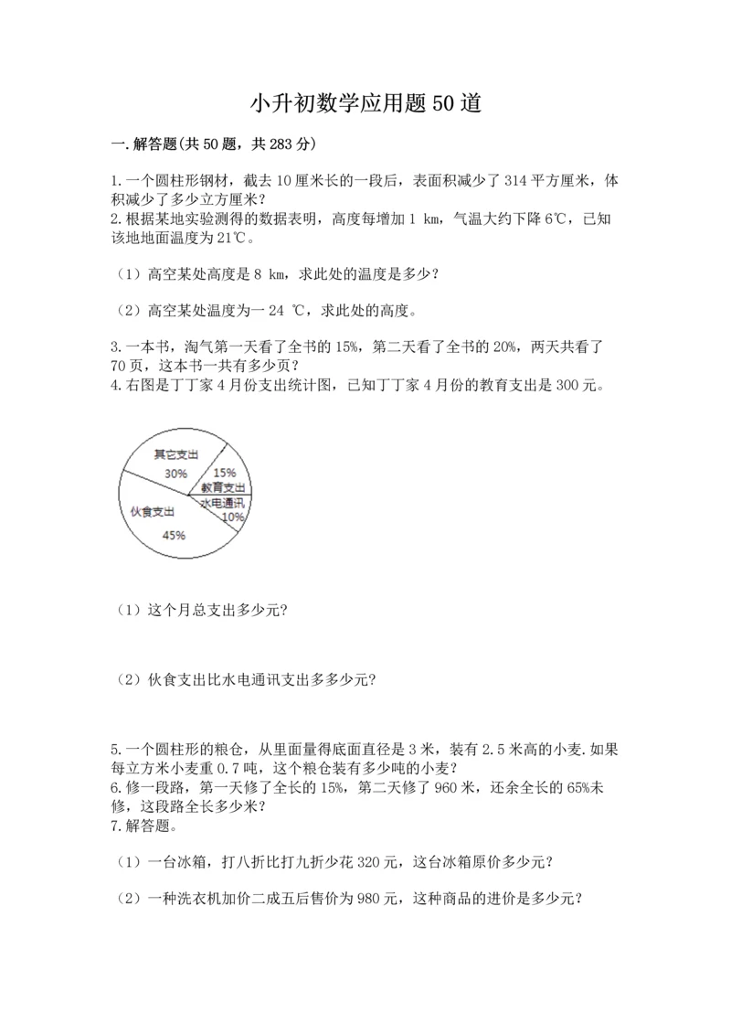 小升初数学应用题50道（模拟题）.docx