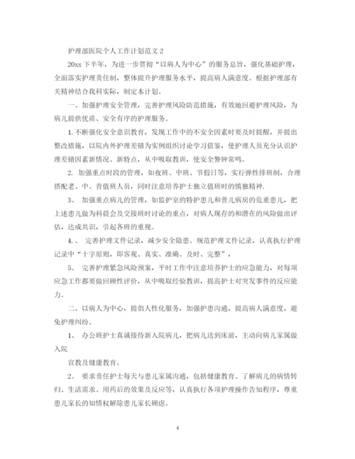 精编之护理部医院个人工作计划范文.docx