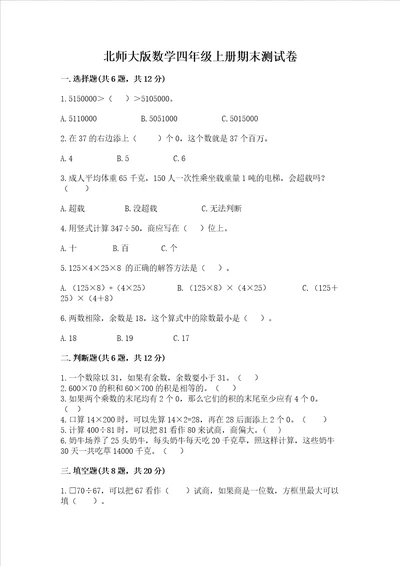 北师大版数学四年级上册期末测试卷附答案轻巧夺冠