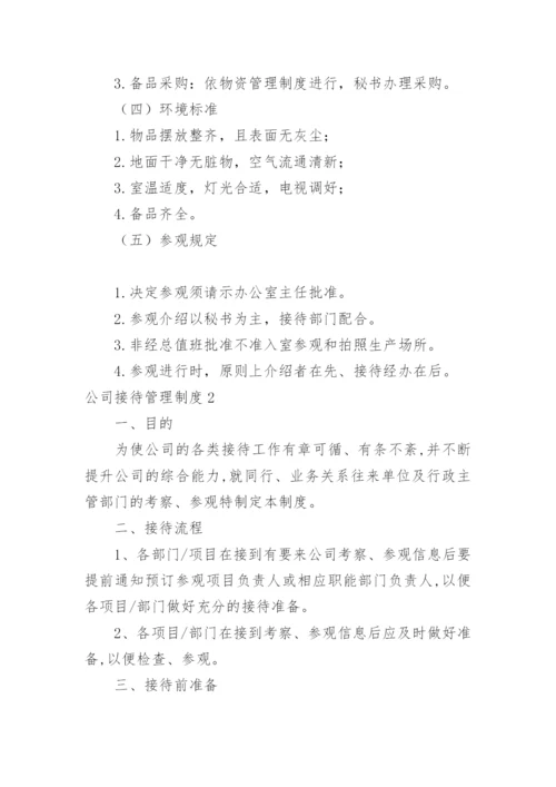 公司接待管理制度.docx