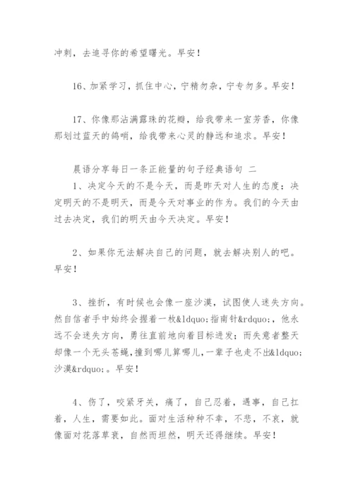 晨语分享每日一条正能量的句子经典语句(精选37句).docx
