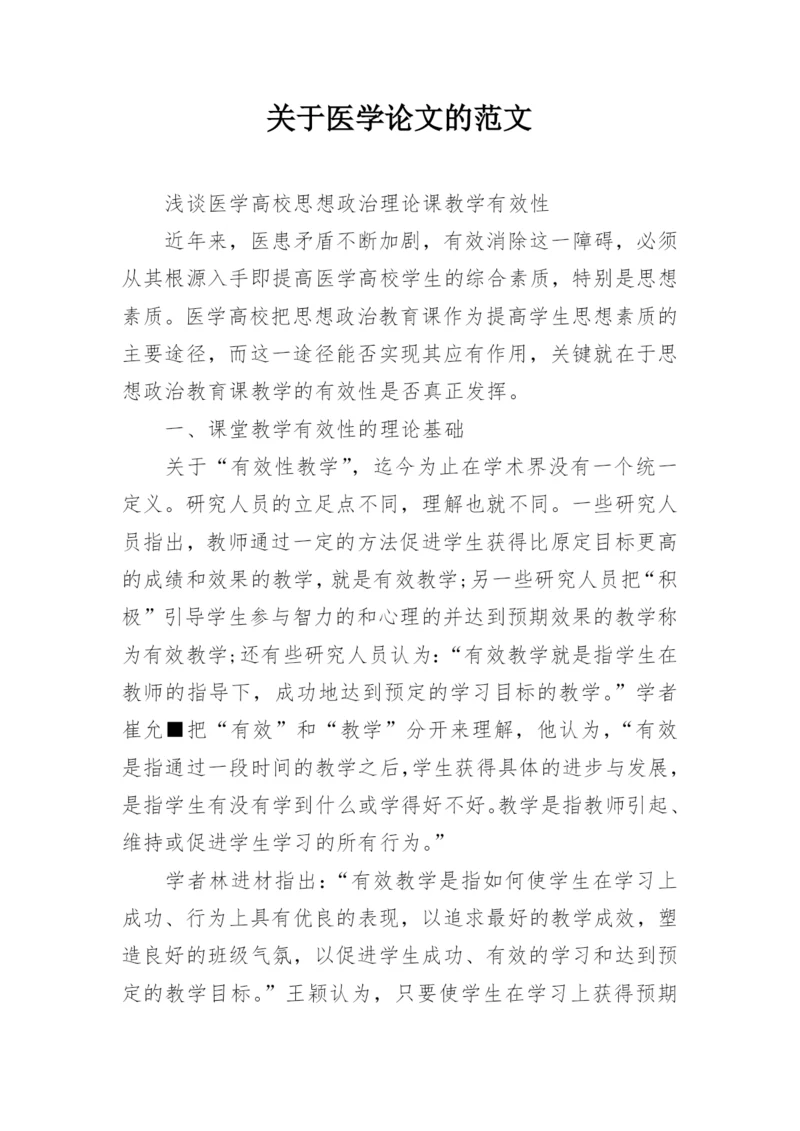 关于医学论文的范文.docx